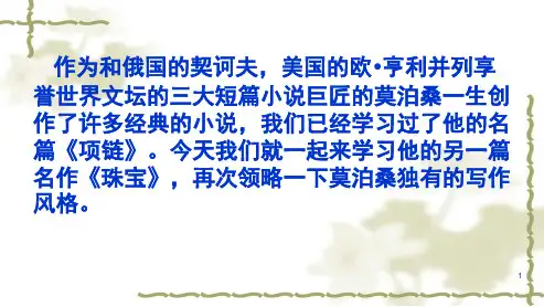 莫泊桑《珠宝》课件