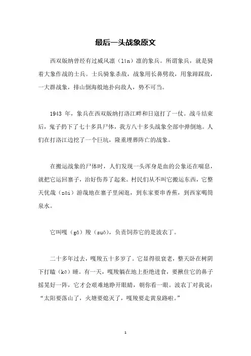 最后一头战象原文