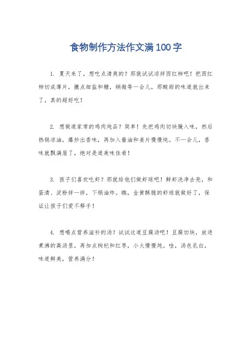 食物制作方法作文满100字