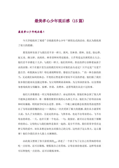 最美孝心少年观后感 (15篇)