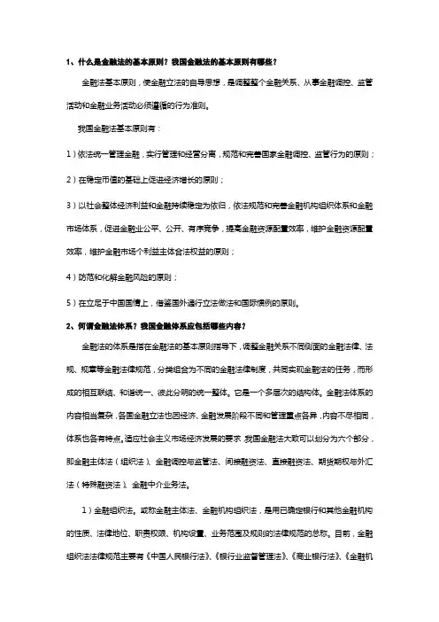 金融法作业答案(LT)
