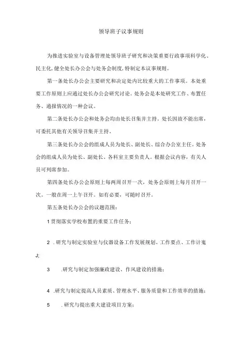 领导班子议事规则
