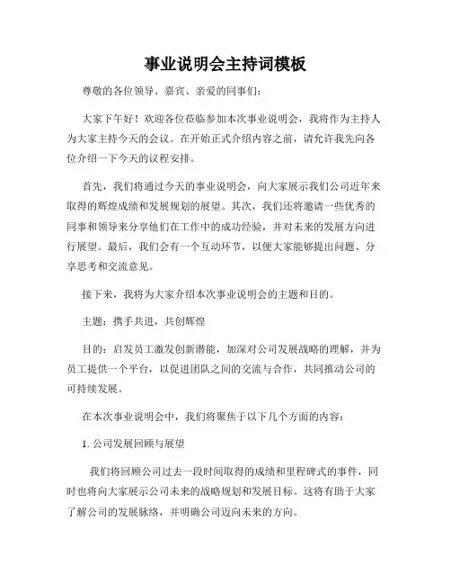 事业说明会主持词模板