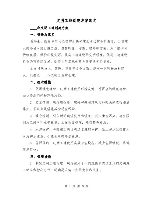 文明工地创建方案范文（三篇）