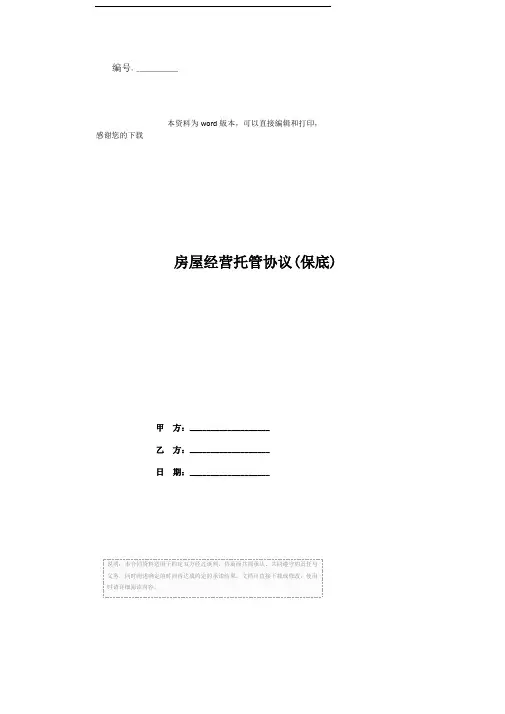 房屋经营托管协议(保底)