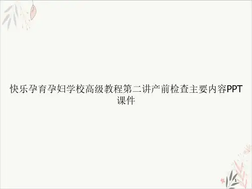 快乐孕育孕妇学校高级教程第二讲产前检查主要内容课件