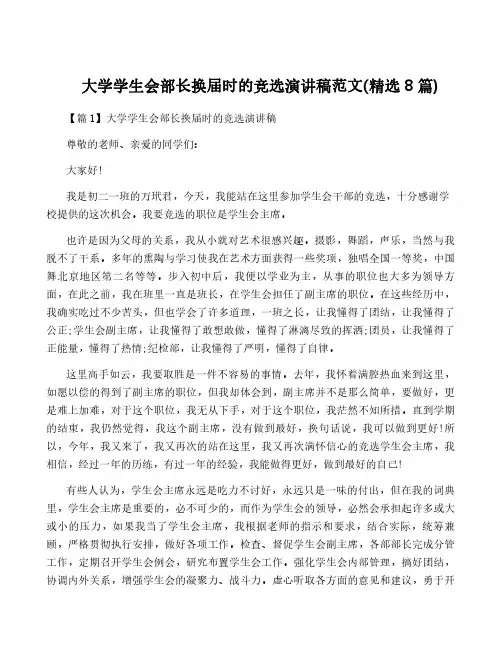 大学学生会部长换届时的竞选演讲稿范文(精选8篇)
