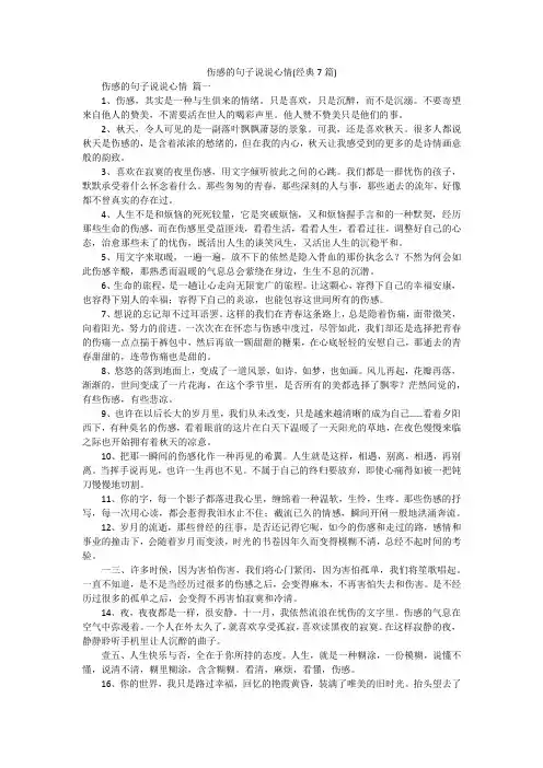 伤感的句子说说心情(经典7篇)