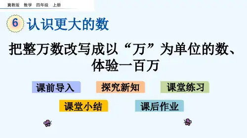 冀教版四年级数学上册第六单元认识更大的数6.4 把整万数改写成以“万”为单位的数、体验一百万