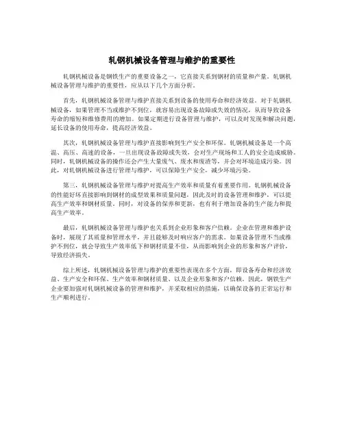 轧钢机械设备管理与维护的重要性