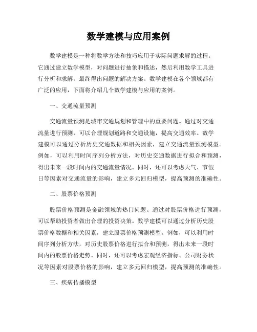 数学建模与应用案例