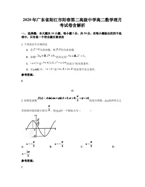 2020年广东省阳江市阳春第二高级中学高二数学理月考试卷含解析