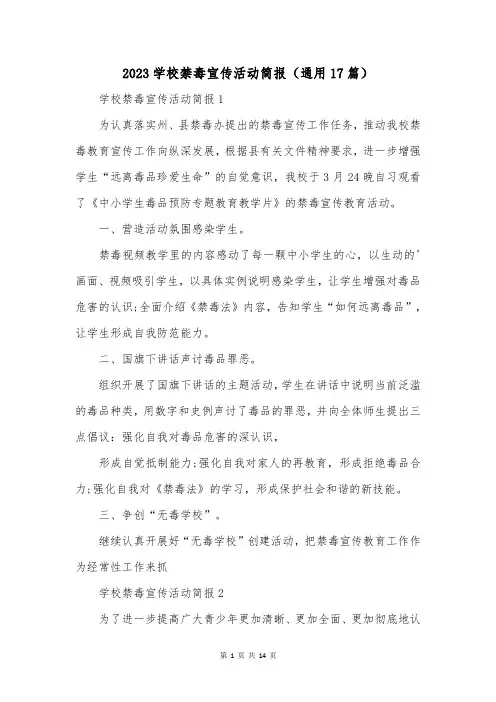 2023学校禁毒宣传活动简报(通用17篇)