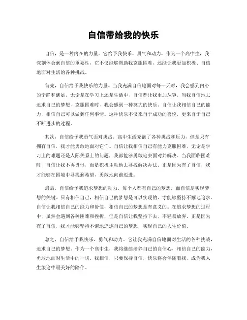 自信带给我的快乐