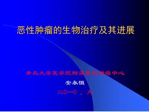恶性肿瘤的生物治疗及其进展