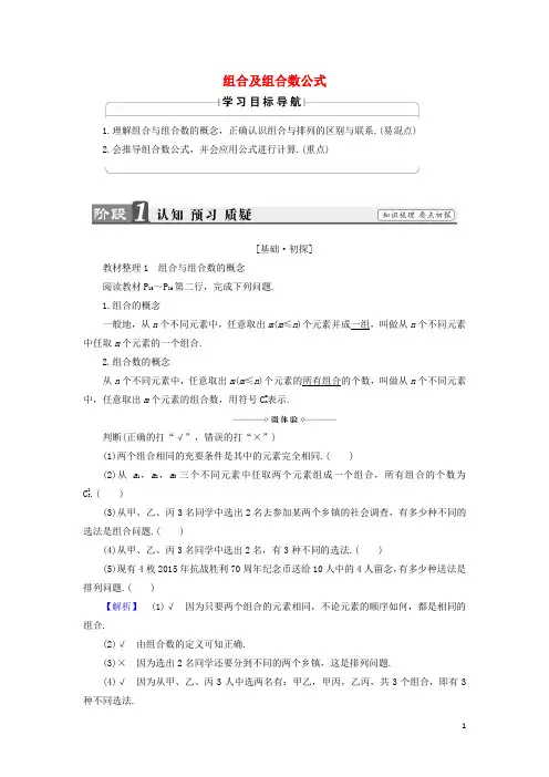 高中数学 1.2.2.1 组合及组合数公式学案 新人教B版选修23