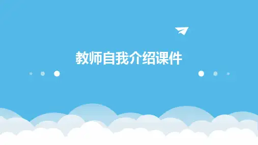 教师自我介绍课件