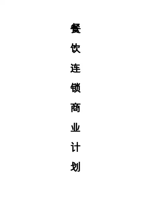 餐饮加盟连锁公司商业计划书(doc-42页)-精品