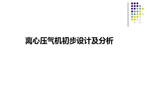 离心压气机设计-第一部分.