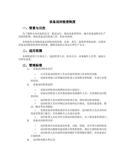 设备巡回检查制度
