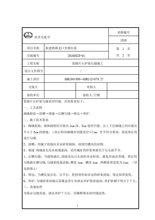 浆砌片石护坡勾缝施工技术交底
