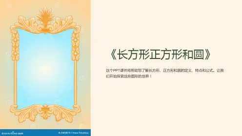 《长方形正方形和圆》课件