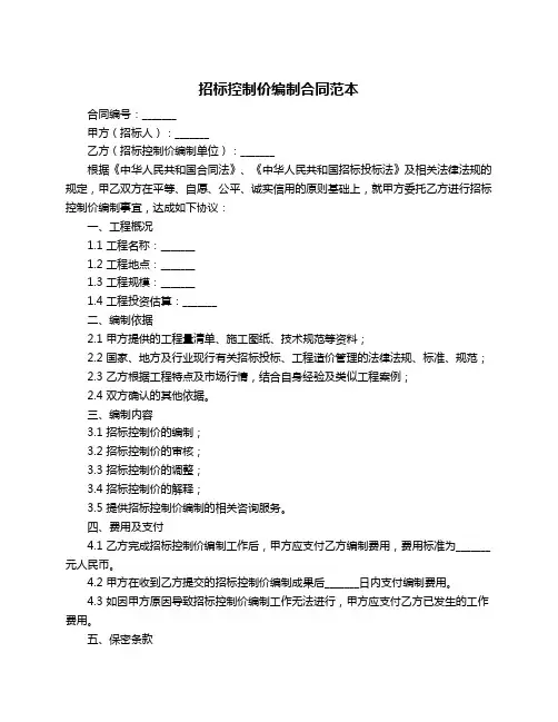 招标控制价编制合同范本