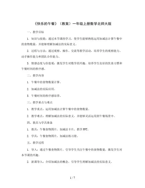 《快乐的午餐》(教案)一年级上册数学北师大版