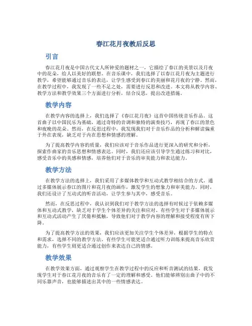 春江花月夜教后反思 音乐课春江花月夜教学反思