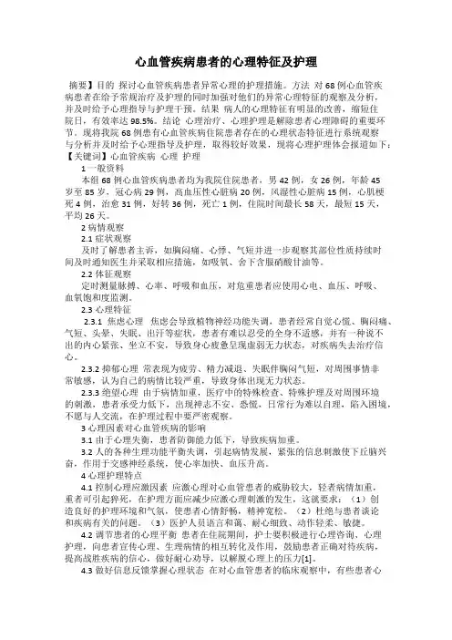 心血管疾病患者的心理特征及护理