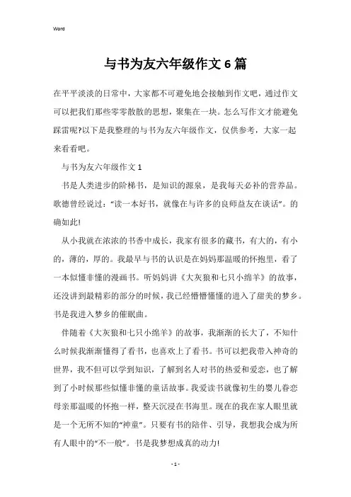 与书为友六年级作文6篇