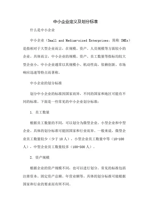 中小企业定义及划分标准