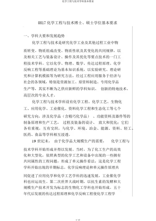 化学工程与技术学科基本要求