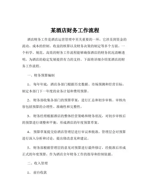 某酒店财务工作流程