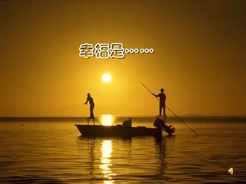 部编版四年级上册语文《10幸福是什么》ppt教学课件