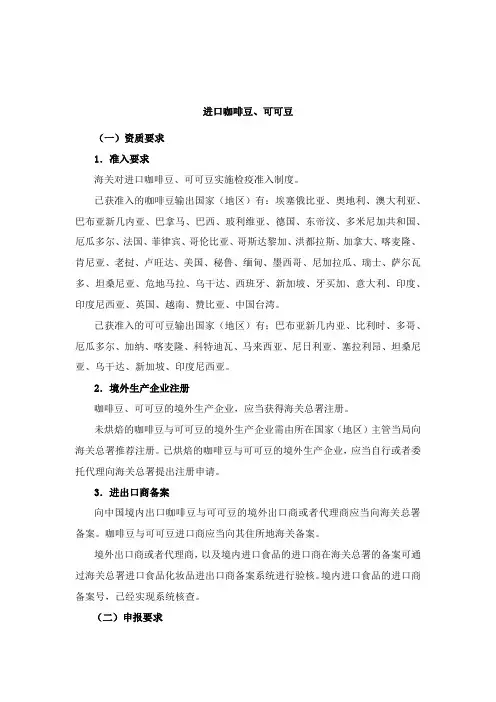 进口咖啡豆、可可豆境外企业注册指南及通关资质申报要求