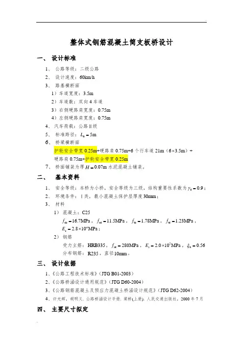 整体式钢筋混凝土简支板桥设计计算书