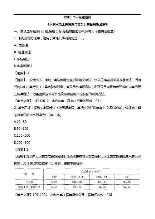 2018年度一级建造师-水利-答案解析及解析