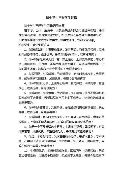 初中学生三好学生评语