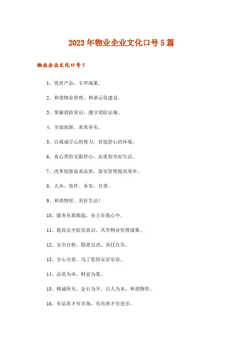 2023年物业企业文化口号5篇