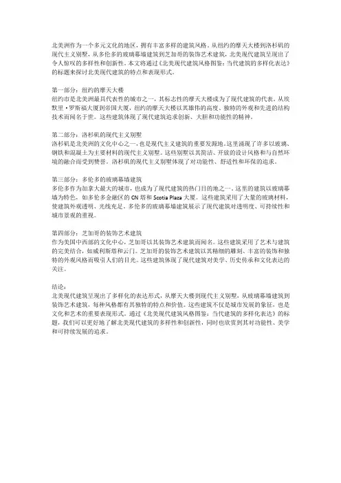 北美现代建筑风格图鉴：当代建筑的多样化表达