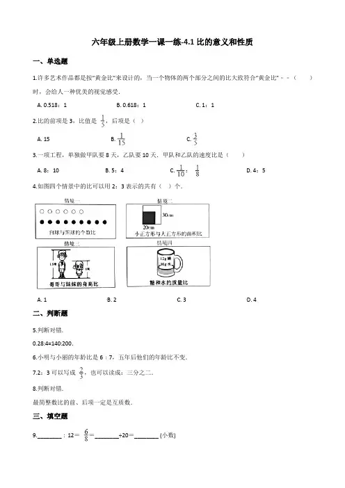 六年级上册数学一课一练-4.1比的意义和性质 西师大版(2014秋)(含解析)