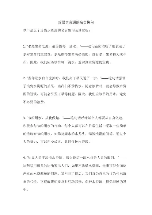 珍惜水资源的名言警句
