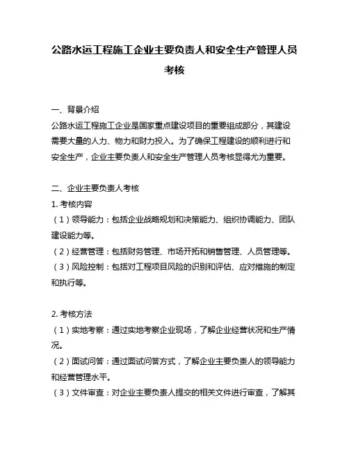 公路水运工程施工企业主要负责人和安全生产管理人员考核