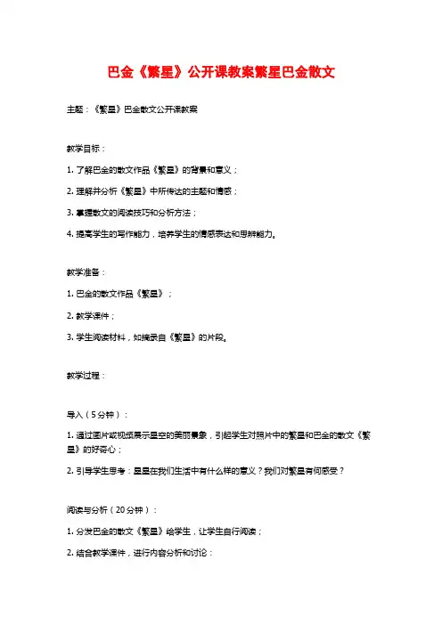 巴金《繁星》公开课教案繁星巴金散文