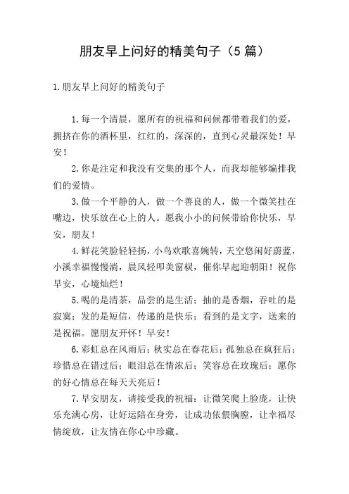 朋友早上问好的精美句子(5篇)