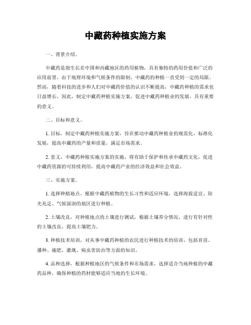 中藏药种植实施方案