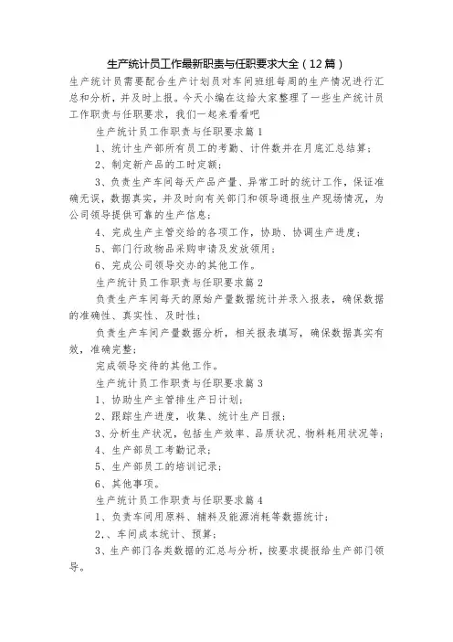 生产统计员工作最新职责与任职要求大全(12篇)