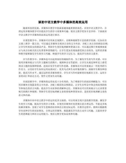 谈初中语文教学中多媒体的高效运用