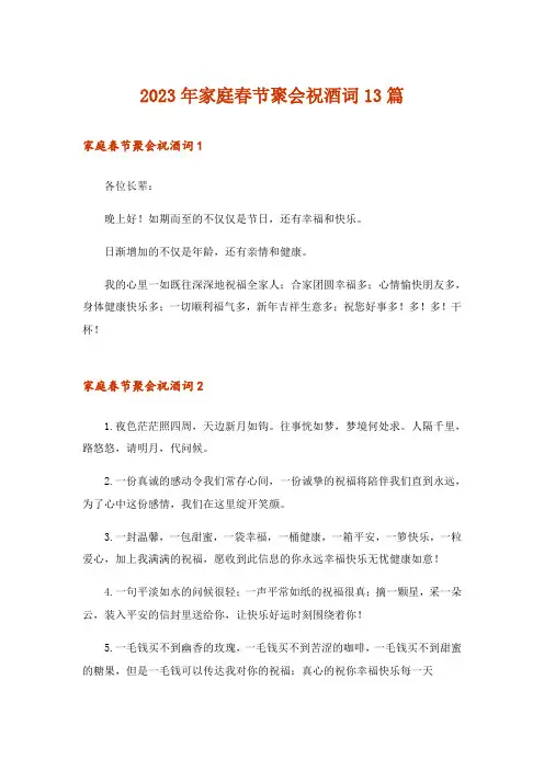 2023年家庭春节聚会祝酒词13篇